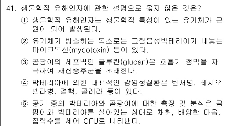 산업보건지도사 2020년 41번 - 정답이 '2'인 이유는, 유기체가 방출하는 독소가 반드시 마이코톡신(my... 에 관한 핵심 기출문제