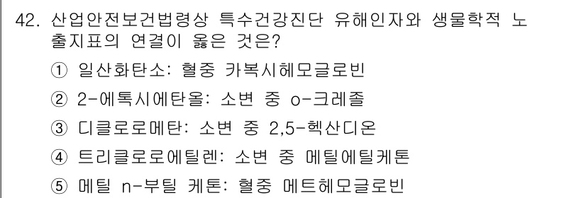 산업보건지도사 2020년 42번 - 정답이 '1'인 이유는 일산화탄소가 혈중 카복시헤모글로빈 형태로 결합하여... 에 관한 핵심 기출문제