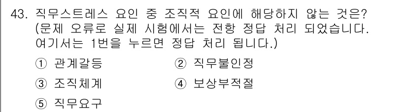 산업보건지도사 2020년 43번 - 직무스트레스 요인 중 조직적 요인에 해당하지 않는 것은 '직무불인정'입니... 에 관한 핵심 기출문제