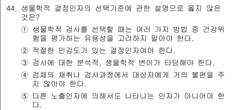 산업보건지도사 2020년 44번 - 정답이 '1'인 이유는, 생물학적 검사를 선택할 때 여러 방법 중 건강위... 에 관한 핵심 기출문제