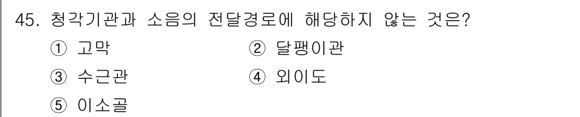 산업보건지도사 2020년 45번 - '청각기관과 소음의 전달경로에 해당하지 않는 것'에 대한 질문에서 정답은... 에 관한 핵심 기출문제