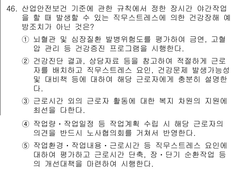 산업보건지도사 2020년 46번 - 정답이 '4'인 이유는, 작업량과 작업일정에 관한 사항은 직무스트레스와 ... 에 관한 핵심 기출문제