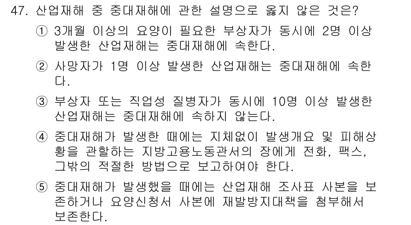 산업보건지도사 2020년 47번 - 정답 '3'은 부상자 또는 직업성 질병자가 동시에 10명 이상 발생한 경... 에 관한 핵심 기출문제