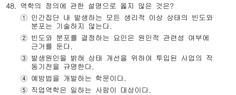 산업보건지도사 2020년 48번 - 정답이 '1'인 이유는, 역학의 정의에 따르면 인간 집단 내에서 발생하는... 에 관한 핵심 기출문제