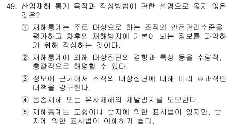 산업보건지도사 2020년 49번 - 재해 통계의 주된 목적은 조직의 안전 관리 수준을 평가하고 재해 방지에 ... 에 관한 핵심 기출문제