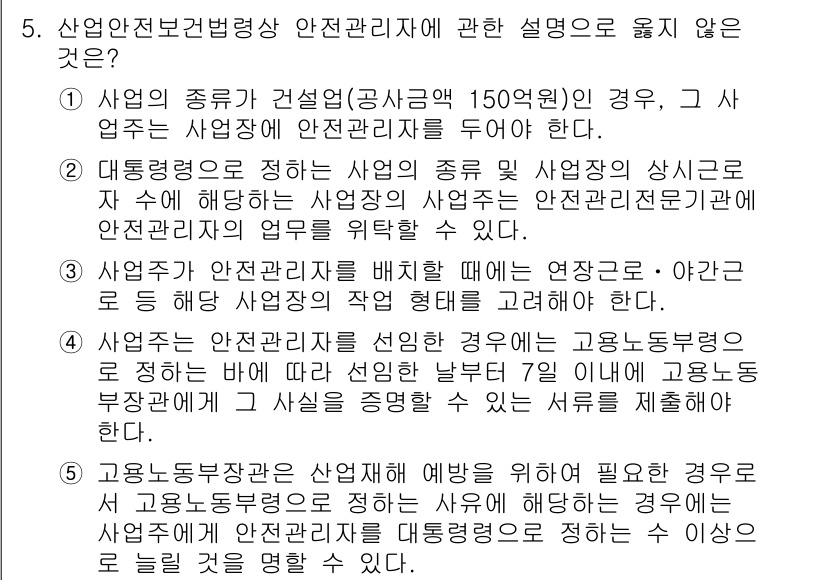 산업보건지도사 2020년 5번 - 정답이 '4'인 이유는, 사업주는 안전관리자를 선정한 경우 고용노동부령에... 에 관한 핵심 기출문제