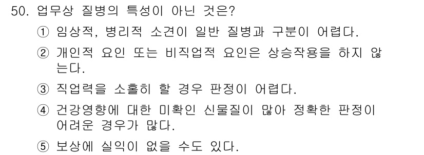 산업보건지도사 2020년 50번 - 정답 '2'는 개인적 요인이나 비직업적 요인이 상충작용을 하지 않는다는 ... 에 관한 핵심 기출문제