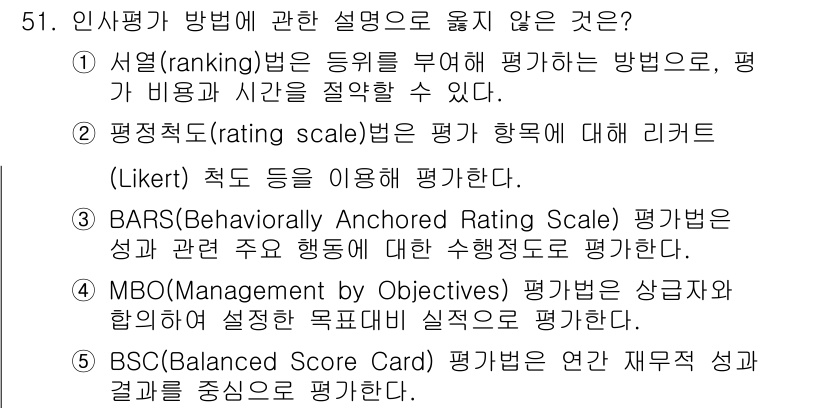 산업보건지도사 2020년 51번 - BSC(Balanced Score Card) 평가법은 재무 성과와 그 외... 에 관한 핵심 기출문제
