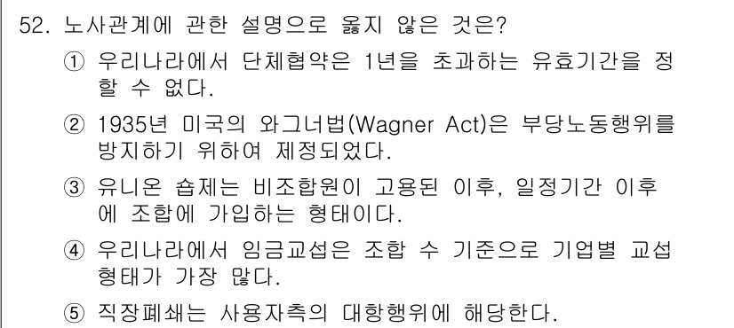 산업보건지도사 2020년 52번 - 주어진 문제에서 정답은 '1'입니다. 우리나라에서 단체협약의 유효기간은 ... 에 관한 핵심 기출문제