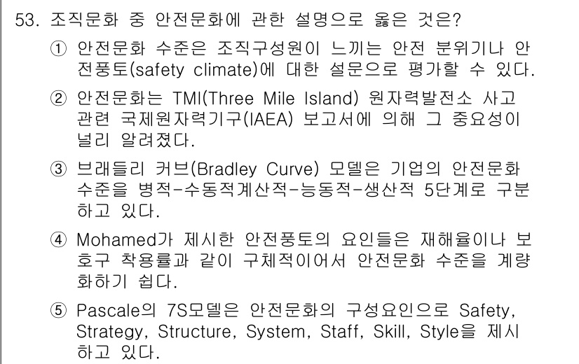 산업보건지도사 2020년 53번 - 조직문화 중 안전문화에 대한 설명으로 옳은 것은 ①입니다. 이는 안전문화... 에 관한 핵심 기출문제