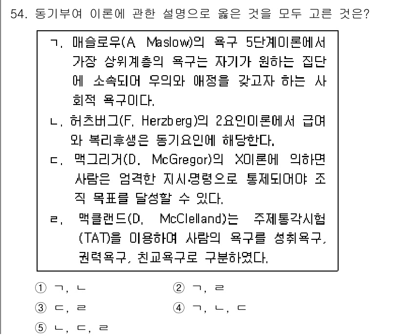 산업보건지도사 2020년 54번 - 정답이 '3'인 이유는 매슬로우, 허츠버그, 맥클랜드의 설명이 각각 올바... 에 관한 핵심 기출문제