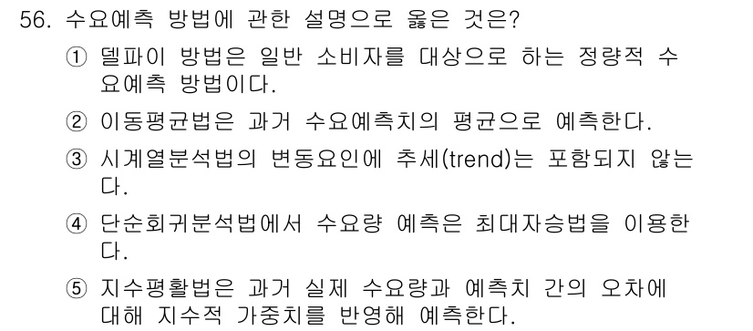 산업보건지도사 2020년 56번 - 수요예측 방법 중 지수평활법은 실제 수요량과 예측치 간의 오차를 반영하여... 에 관한 핵심 기출문제