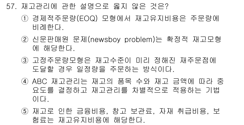 산업보건지도사 2020년 57번 - 재고관리 설명 중 맞지 않는 것은 5번입니다. 재고로 인한 금융비용, 창... 에 관한 핵심 기출문제