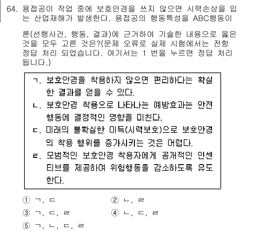 산업보건지도사 2020년 64번 - 정답이 '1'인 이유는 보건안경을 쓰지 않을 경우 시력 손상이 발생할 수... 에 관한 핵심 기출문제