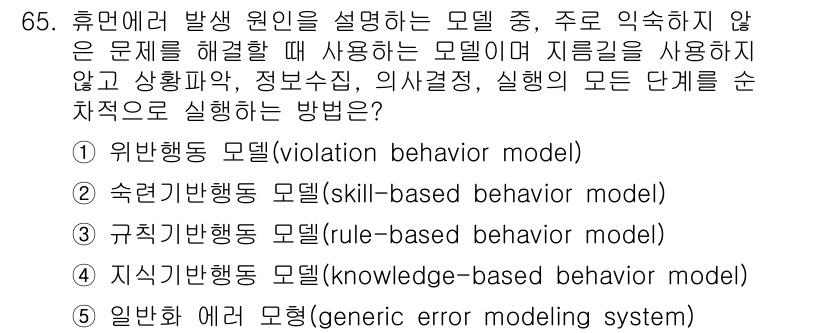 산업보건지도사 2020년 65번 - 지식기반 행동 모델(4번)은 주어진 상황에서 정보 수집, 의사 결정, 실... 에 관한 핵심 기출문제