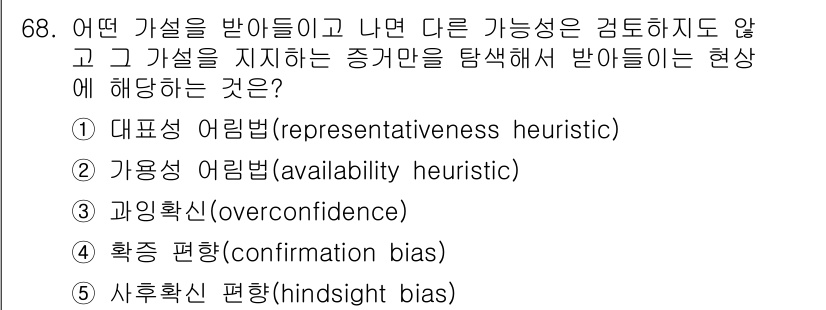 산업보건지도사 2020년 68번 - 주어진 문제에서 '4. 확증 편향'이 정답인 이유는, 확증 편향이란 이미... 에 관한 핵심 기출문제