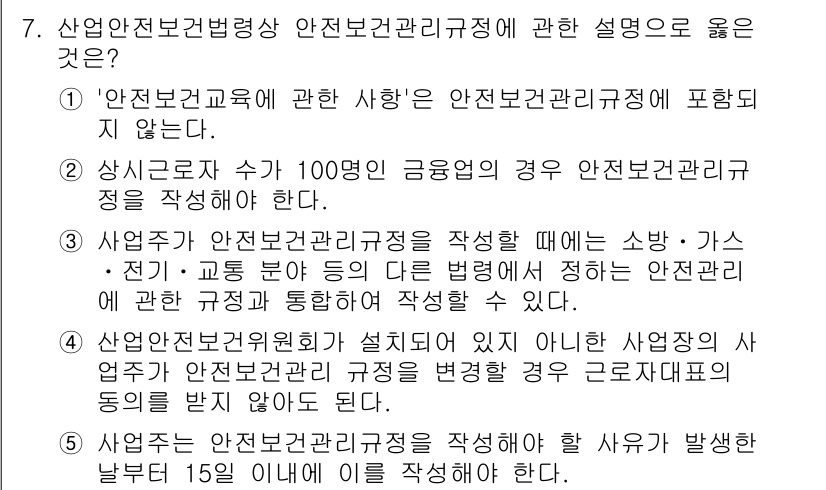 산업보건지도사 2020년 7번 - 정답인 '3'은 안전보건관리규정이 사업주가 작성할 때 소방, 가스, 전기... 에 관한 핵심 기출문제