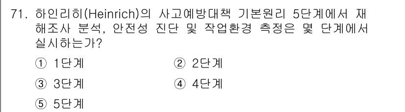 산업보건지도사 2020년 71번 - 하인리히의 사고예방대책 기본원리에서 재해조사 분석, 안전성 진단 및 작업... 에 관한 핵심 기출문제