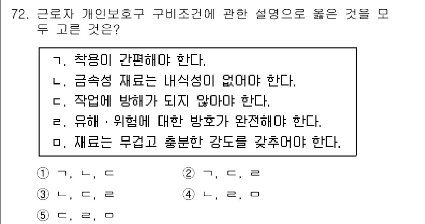 산업보건지도사 2020년 72번 - 정답 '2'는 '착용이 간편해야 한다'와 '재료는 무겁고 충분한 강도를 ... 에 관한 핵심 기출문제