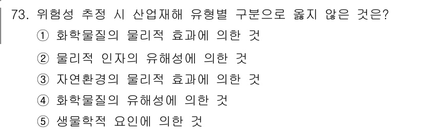산업보건지도사 2020년 73번 - 이 문제에서 '3'번, 즉 '자연환경의 물리적 효과에 의한 것'이 정답입... 에 관한 핵심 기출문제