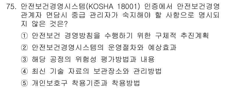 산업보건지도사 2020년 75번 - 정답인 '5'번은 개인보호구 착용기준과 착용방법이 안전보건경영시스템(KO... 에 관한 핵심 기출문제