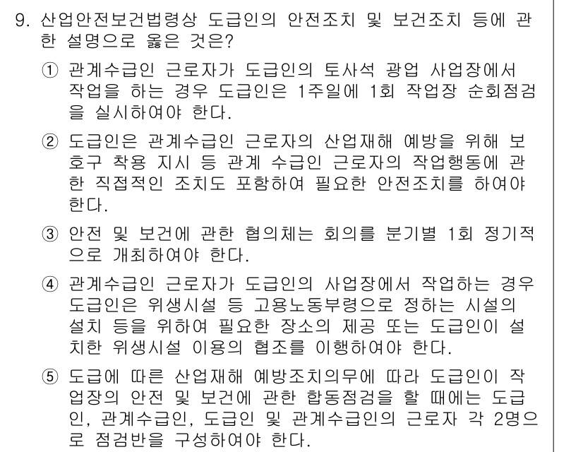 산업보건지도사 2020년 9번 - 문제의 정답은 4번입니다. 도급인이 관계 수급자의 근로자가 작업을 할 경... 에 관한 핵심 기출문제