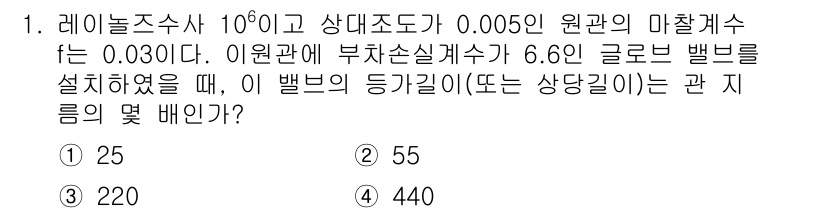 가스기사 2020년 1번 - 주어진 문제에서 레이놀즈 수와 대사조도, 마찰계수 관계를 활용하여 유동 ... 에 관한 핵심 기출문제