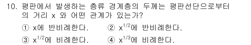 가스기사 2020년 10번 - 평면에서 발생하는 충류 경계층의 두께는 평판선단으로부터의 거리 x와 제곱... 에 관한 핵심 기출문제