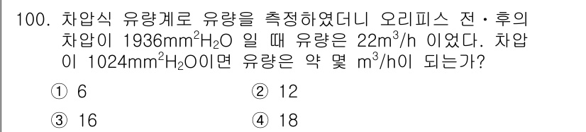 가스기사 2020년 100번 - 문제에서 주어진 압력 차에 따라 유량은 비례합니다. 주어진 압력(1936... 에 관한 핵심 기출문제