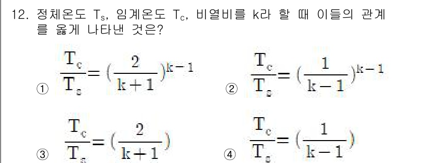 가스기사 2020년 12번 - 정답 '3'은 정체온도 \( T_s \), 임계온도 \( T_c \), ... 에 관한 핵심 기출문제