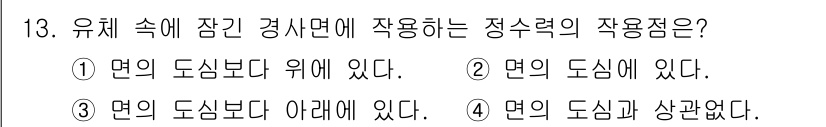 가스기사 2020년 13번 - 정답 '3'은 유체 속의 잠긴 경사면에서 작용하는 정수력은 면의 도심보다... 에 관한 핵심 기출문제