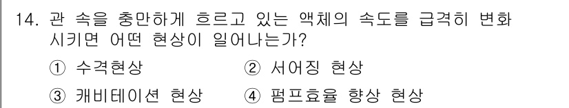 가스기사 2020년 14번 - 관 속 액체의 속도를 급격히 변화시키면, 운동량의 보존에 따라 유체 내의... 에 관한 핵심 기출문제