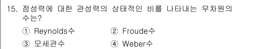 가스기사 2020년 15번 - Reynolds수는 유체의 흐름에서 점성력과 관성력의 비율을 나타내는 무... 에 관한 핵심 기출문제