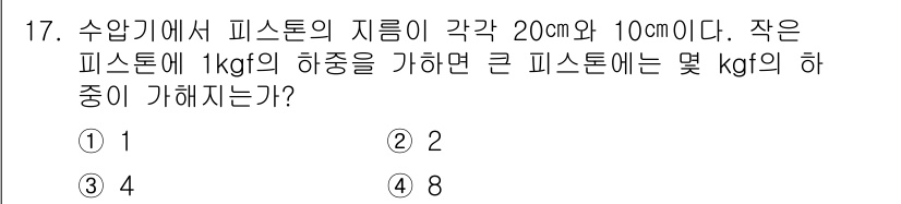 가스기사 2020년 17번 - 피스톤의 면적 비율을 통해 힘의 전달을 이해해야 합니다. 작은 피스톤의 ... 에 관한 핵심 기출문제