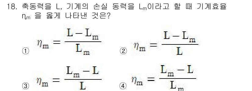 가스기사 2020년 18번 - 기계 효율 ηₘ는 유용한 출력과 입력의 비율로 정의됩니다. 주어진 문제에... 에 관한 핵심 기출문제