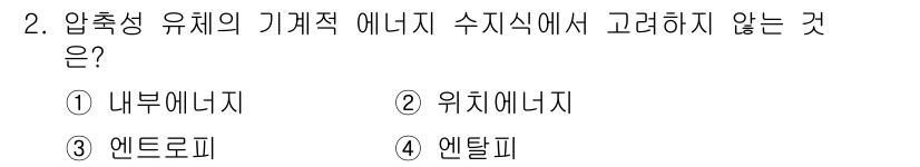 가스기사 2020년 2번 - 압축성 유체의 기계적 에너지 수지식에서 고려하지 않는 것은 '엔트로피'입... 에 관한 핵심 기출문제