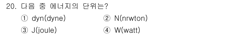 가스기사 2020년 20번 - 에너지의 단위는 줄(Joule)로 표현되며, 이는 물리학에서 에너지를 측... 에 관한 핵심 기출문제