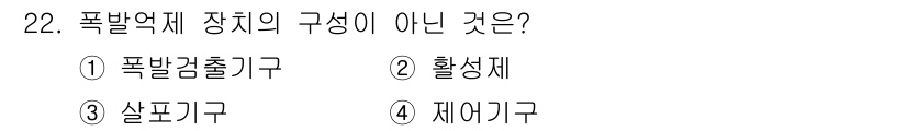 가스기사 2020년 22번 - 폭발억제 장치는 폭발을 방지하고 제어하기 위한 시스템입니다. 주어진 선택... 에 관한 핵심 기출문제