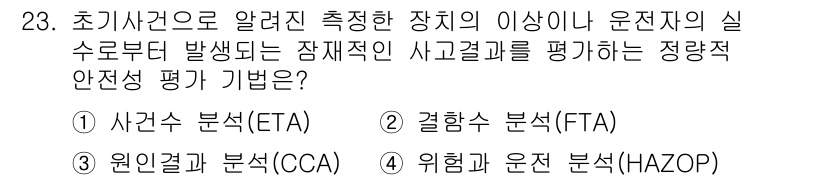 가스기사 2020년 23번 - 정답은 '1'입니다. 사건수 분석(ETA)은 발생 가능한 사건의 원인과 ... 에 관한 핵심 기출문제
