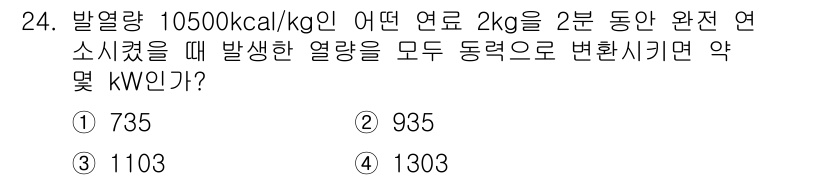 가스기사 2020년 24번 - 발열량이 10500 kcal/kg인 연료 2kg을 2분 동안 완전 연소시... 에 관한 핵심 기출문제