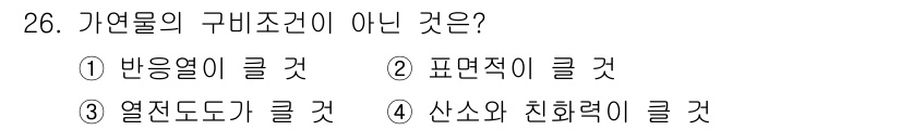 가스기사 2020년 26번 - 가연물의 구비조건은 연소에 필요한 요소들로, 반응열과 표면적, 산소와의 ... 에 관한 핵심 기출문제