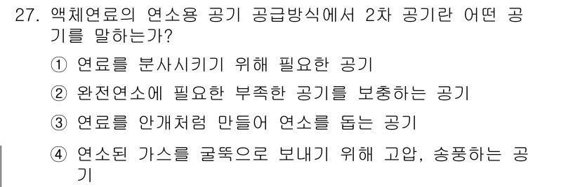 가스기사 2020년 27번 - 2번은 완전 연소에 필요한 부즉한 공기를 보충하는 공기로, 2차 공기가 ... 에 관한 핵심 기출문제