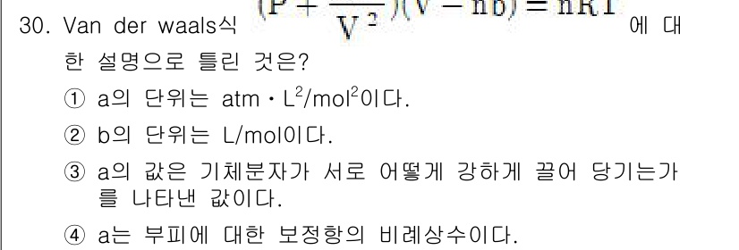 가스기사 2020년 30번 - Van der Waals 식에서 'a'는 기체 분자 간의 인력을 나타내며... 에 관한 핵심 기출문제