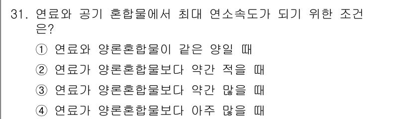 가스기사 2020년 31번 - 연료와 공기 혼합물에서 최대 연소속도가 되기 위해서는 연료가 양론혼합물보... 에 관한 핵심 기출문제