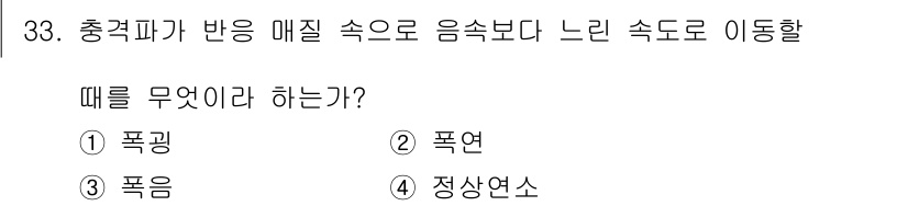 가스기사 2020년 33번 - 충격파가 매질을 통해 음속보다 느린 속도로 이동하는 현상은 '폭연'입니다... 에 관한 핵심 기출문제