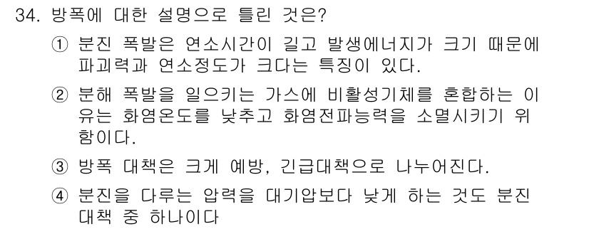 가스기사 2020년 34번 - 정답이 '3'인 이유는 폭발 대책이 크게 예방법과 긴급대책으로 나누어진다... 에 관한 핵심 기출문제