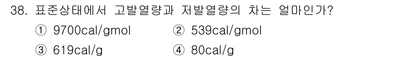 가스기사 2020년 38번 - 고발열량과 저발열량의 차이는 일반적으로 연료의 물리적 성질에 따라 달라지... 에 관한 핵심 기출문제