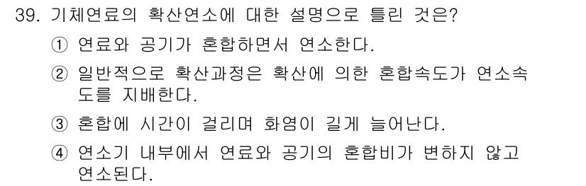 가스기사 2020년 39번 - 기체연료의 확산연소는 연료와 공기가 혼합된 후 연소가 진행되는 과정을 지... 에 관한 핵심 기출문제