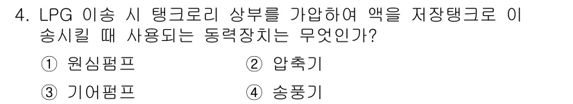 가스기사 2020년 4번 - LPG 이송 시 탱크로리 상부를 가압하여 액체를 저온 탱크로 송신하는 데... 에 관한 핵심 기출문제