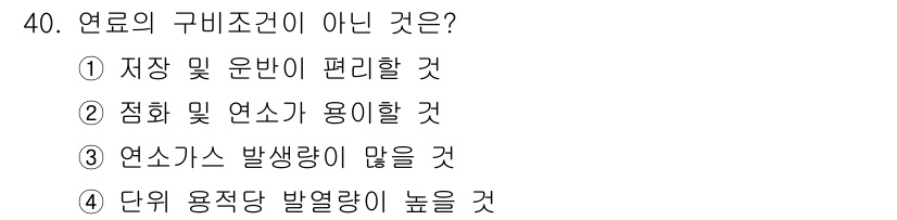 가스기사 2020년 40번 - 연료의 구비조건은 연료가 저장 및 운반이 용이해야 하고, 점화 및 연소가... 에 관한 핵심 기출문제